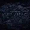 ВЗРОСЛЫЙ - Безумие - Single